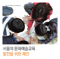 서울의 문화예술교육 발전을 위한 제언