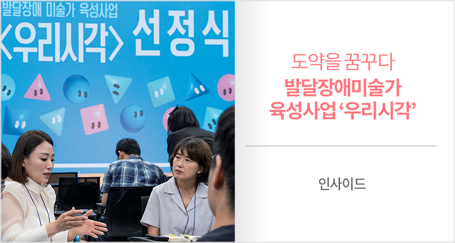 도약을 꿈꾸다 발달장애 미술가 육성사업 ‘우리시각’