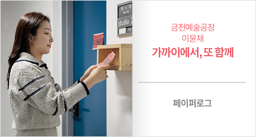 금천예술공장 이윤채 - 가까이에서, 또 함께