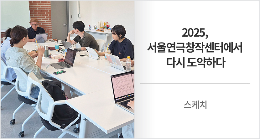 2025, 서울연극창작센터에서 다시 도약하다