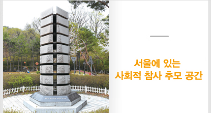 서울에 있는 사회적 참사 추모 공간