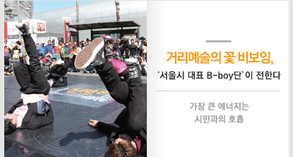 거리예술의 꽃 비보잉, ‘서울시 대표 B-boy단’이 전한다