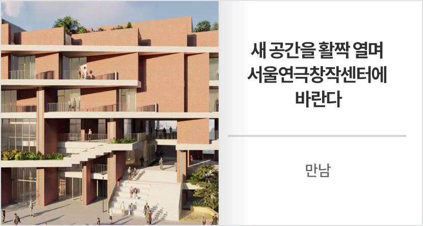 새 공간을 활짝 열며 서울연극창작센터에 바란다