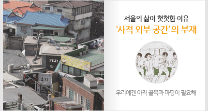서울의 삶이 헛헛한 이유, ‘사적 외부 공간’의 부재