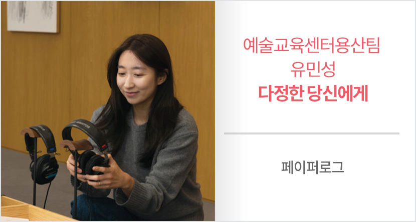 페이퍼로그 : 예술교육센터용산팀 유민성 - 다정한 당신에게