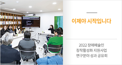 2022 장애예술인 창작활성화 지원사업 연구분야 성과 공유회