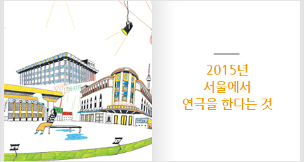 2015년 서울에서 연극을 한다는 것