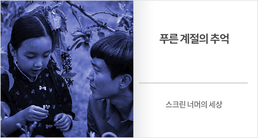 푸른 계절의 추억