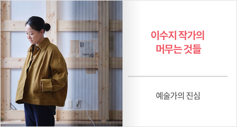 예술가의 진심 : 이수지 작가의 머무는 것들