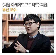 <서울 아케이드 프로젝트> 펴낸 류신 교수