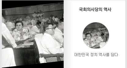대한민국 정치 역사를 담다