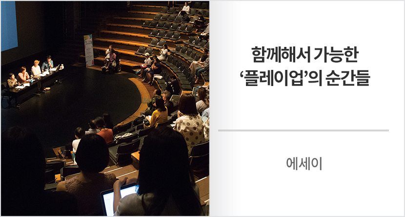 함께해서 가능한 ‘플레이업’의 순간들