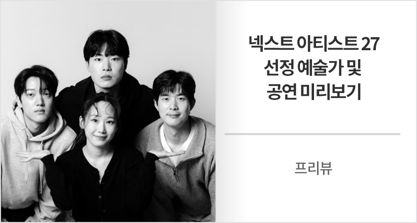 프리뷰 : 넥스트 아티스트 27