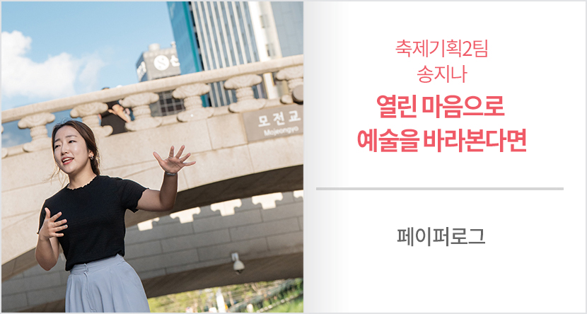 축제기획2팀 송지나