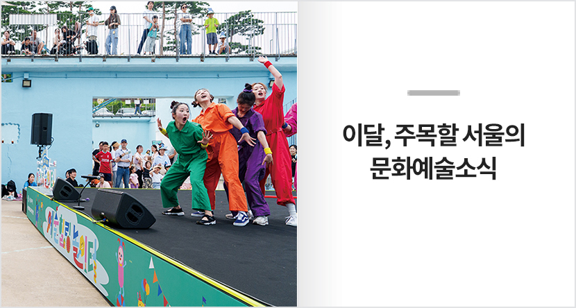이달, 주목할 서울의 문화예술 소식
