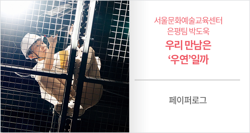 서울문화예술교육센터은평팀 박도욱