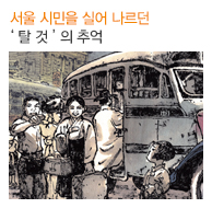 서울 시민을 실어 나르던 ‘탈것’의 추억