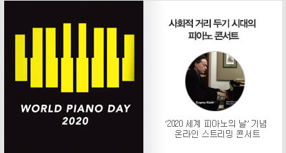 ‘2020 세계 피아노의 날’ 기념 온라인 스트리밍 콘서트