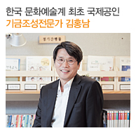 한국 문화예술계 최초 국제공인 기금조성전문가 김홍남