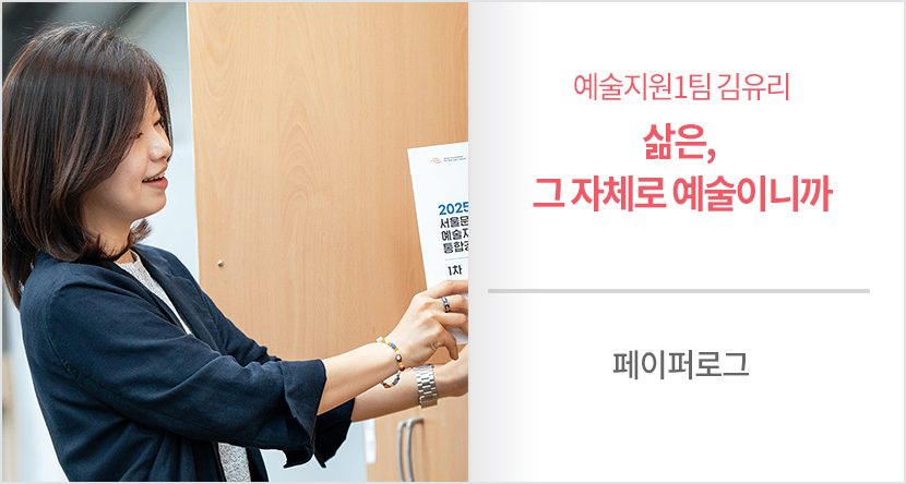예술지원1팀 김유리