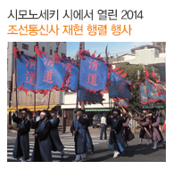 시모노세키 시에서 열린 2014 조선통신사 재현 행렬 행사