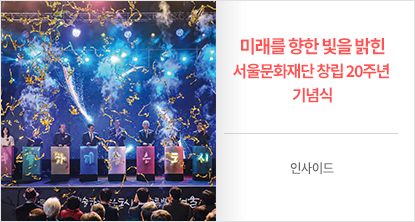 서울문화재단 창립 20주년 기념식