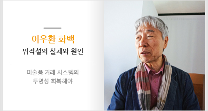 이우환 화백 위작설의 실체와 원인