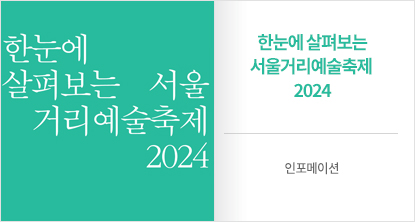 한눈에 살펴보는 서울거리예술축제 2024