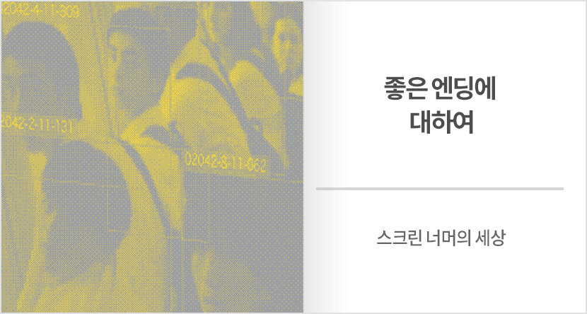 좋은 엔딩에 대하여
