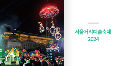 서울거리예술축제 2024