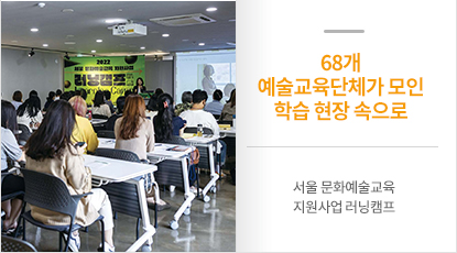 서울 문화예술교육 지원사업 러닝캠프<sup>Learning Camp</sup>