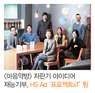 <마음약방> 자판기 아이디어 재능기부, HS Ad ‘프로젝트xT’ 팀