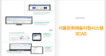 서울문화예술지원시스템 SCAS