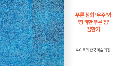 K-아트와 한국 미술 거장