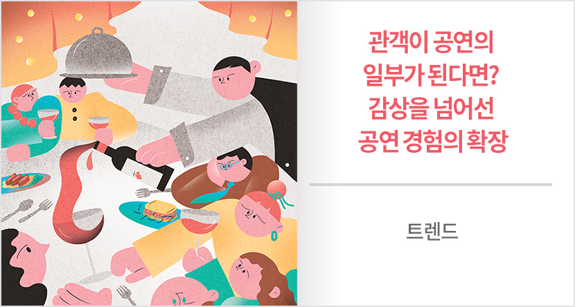 감상을 넘어선 공연 경험의 확장