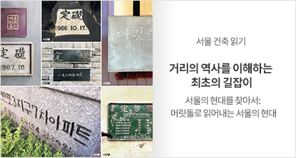 서울의 현대를 찾아서: 머릿돌로 읽어내는 서울의 현대