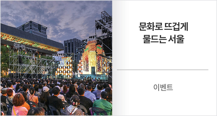 이벤트: 문화로 뜨겁게 물드는 서울