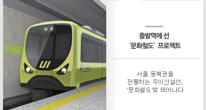 서울 동북권을 관통하는 우이신설선, ‘문화철도’로 태어나다