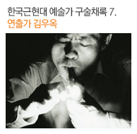 한국근현대 예술가 구술채록 7. 연출가 김우옥