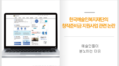 한국예술인복지재단의 창작준비금 지원사업 관련 논란
