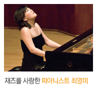 재즈를 사랑한 피아니스트 최영미