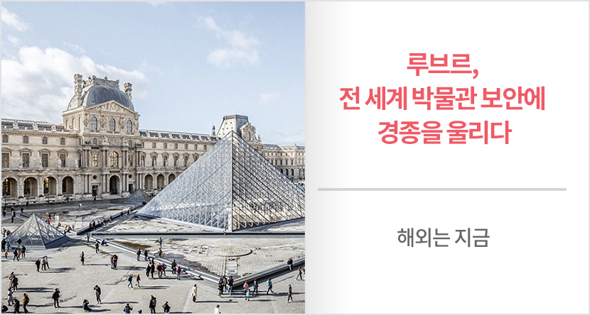 루브르, 전 세계 박물관 보안에 경종을 울리다