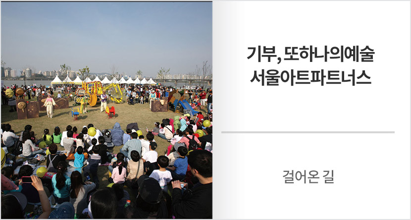 걸어온 길 : 기부, 또하나의예술-서울아트파트너스