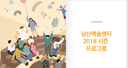 남산예술센터 2018 시즌 프로그램