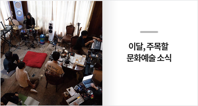 이달, 주목할 문화예술 소식 : 2026년 3월