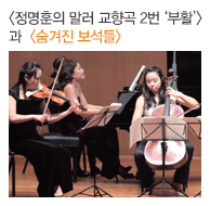서울시립교향악단의 <정명훈의 말러 교향곡 2번 '부활'>과 실내악 시리즈 <숨겨진 보석들>