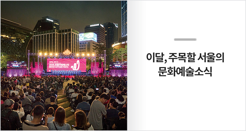 이달, 주목할 서울의 문화예술 소식