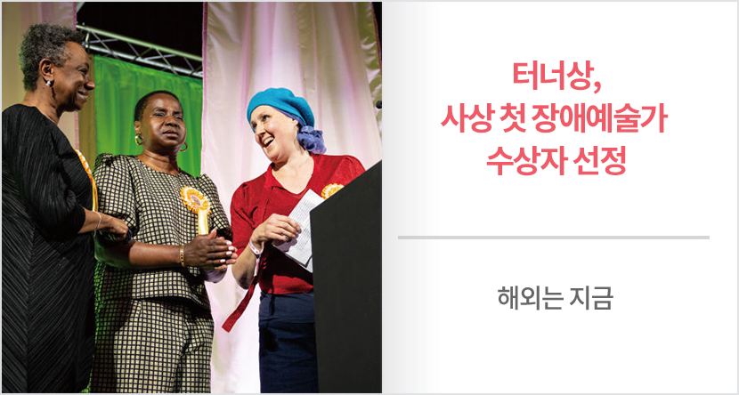 해외는 지금 : 터너상, 사상 첫 장애예술가 수상자 선정