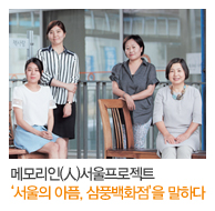 메모리인(人)서울프로젝트 ‘서울의 아픔, 삼풍백화점’을 말하다
