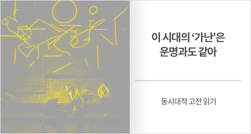 이 시대의 ‘가난’은 운명과도 같아